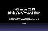D23 expo 2013 講演プログラム体験記