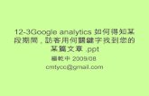 12 3 Google Analytics如何得知某段期間,訪客用何關鍵字找到您的某篇文章