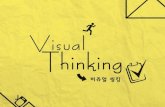 Visual thinking (비쥬얼 씽킹)_VTON_김한수, 최현우 ver.2