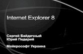 Як залучати відвідувачів та піднімати доходи з Internet Explorer 8: технології та маркетинг