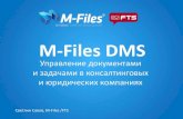Решение M-Files для управления документами и бизнес-процессами в консалтинговых и юридических компаниях