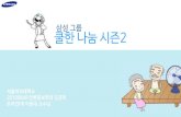 삼성 그룹 쿨한나눔 시즌2