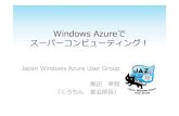 Windows Azureでスーパーコンピューティング︕（DCおめでとう版）