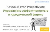 Выступление Евгения Байдакова на круглом столе ProjectMate "Управление эффективностью в юридической фирме