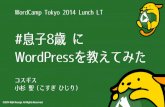 WordCamp Tokyo 2014 LT コスギス #wctokyo