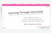 서울시대안교육센터 인턴십프로젝트 2011년 2기 OT자료