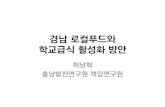 주제발표2 허남혁 경남 로컬푸드와 학교급식 활성화방안