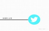 [메조미디어] 트위터 상품소개서