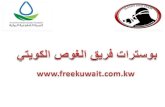 بوسترات فريق الغوص الكويتي