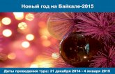Новогодние каникулы на Байкале