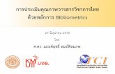 การประเมินคุณภาพวารสารวิชาการไทยด้วยหลักการ Bibliometrics