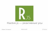 "Ractive.js — реактивные усы!" Ефим Соловьев, MoscowJS 17