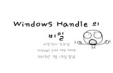 Windows handle 의 비밀 2