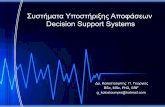 Συστήματα Υποστήριξης Αποφάσεων - Decision Support Systems