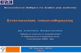 Dr. Αναστασία Μαυρογιαννακη - "Εντατικοποίηση ινσουλινοθεραπείας" (ΕΔΕ Webinar - 2/7/2014)