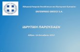 Ιδρυτική Διακύρηξη Ενιαίου Φορέα Εξωστρέφειας - Ελληνική Εταιρεία Επενδύσεων και Εξωτερικού Εμπορίου