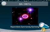 Υπολογισμός της απόστασης του SN1987A