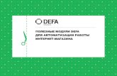 Полезные модули DEFA для автоматизации работы интернет-магазина