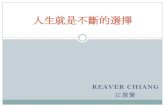 Reaver Chiang - 人生就是不斷的選擇