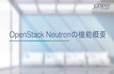 OpenStack Neutronの機能概要 - OpenStack最新情報セミナー 2014年12月