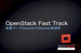 サイバーエージェント様 導入事例：OpenStack Fast Track – 若葉マークStackerのStacker教習所 - OpenStack最新情報セミナー 2014年12月