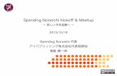 Spending nonoichi kickoff & meetup 資料