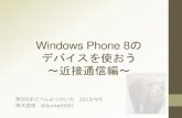 Windows phone 8のデバイスを使おう～近接通信編～(公開用)