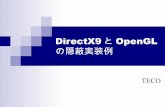 Direct xとopenglの隠蔽実装例