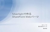 Silverlightで作るSharePoint Webパーツ