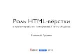 Николай Яремко "Роль HTML-вёрстки в проектировании интерфейсов Яндекс.Почты"