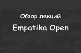 Oбзор лекций Empatika Open
