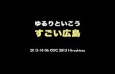 OSC2013 HIROSHIMA ライトニングトーク すごい広島