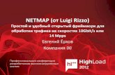 Netmap (by luigi rizzo)   простой и удобный opensource фреймворк для обработки трафика.(Евгений Ёрхов)