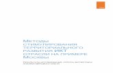 Методы стимулирования территориального развитие ИКТ отрасли (Москва)