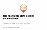 Как построить wow-сервис в e-commerce