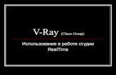 VRay in RealTimeStudio