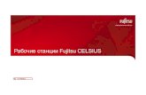 Рабочие станции Fujitsu CELSIUS