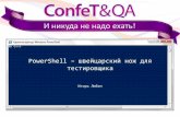 Игорь Любин - PowerShell - ConfeT&QA 2011