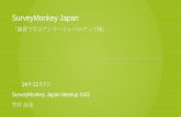 SurveyMonkey Japan MeetupVol3「講座で学ぶアンケートレベルアップ術」