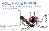 SurveyMonkey Japan Meetup資料 「AOL.JP の活用事例」