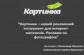 Олександр Шапалов  "Картинка - реклама на фотографіях"