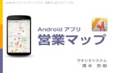 営業マップ（Android ソフトウェアコンテスト表彰式）