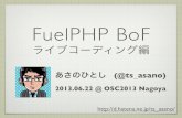 FuelPHP BoF ライブコーディング編 @ OSC2013 Nagoya