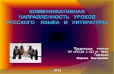 коммуникативная    направленность     уроков   русского    языка   и   литературы