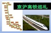 (Beijing shanghai high-speed-rail)