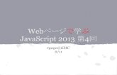 Webページで学ぶJavaScript2013 第4回