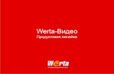 Werta видео