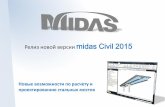 презентация Midas civil 2015 (сталь).pdf