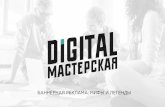 Мифы и легенды о баннерной рекламе, Анна Ветринская, Digital Мастерская