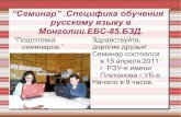 семинар специфика обучения русскому языку в монголии